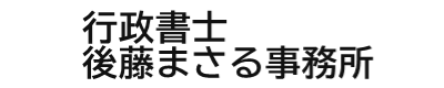 行政書士 後藤まさる 事務所